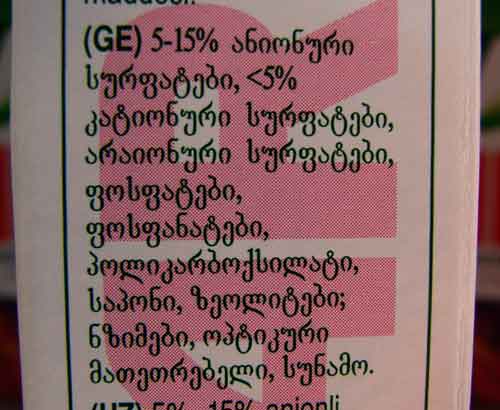სარეცხი საშუალებების მავნებლობა
